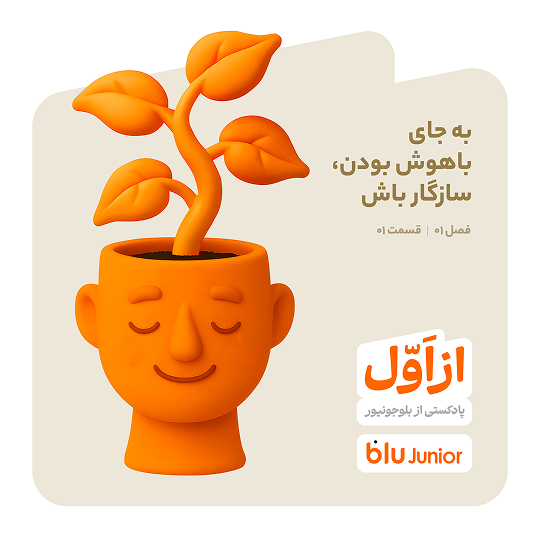 به جای باهوش بودن، سازگار باش