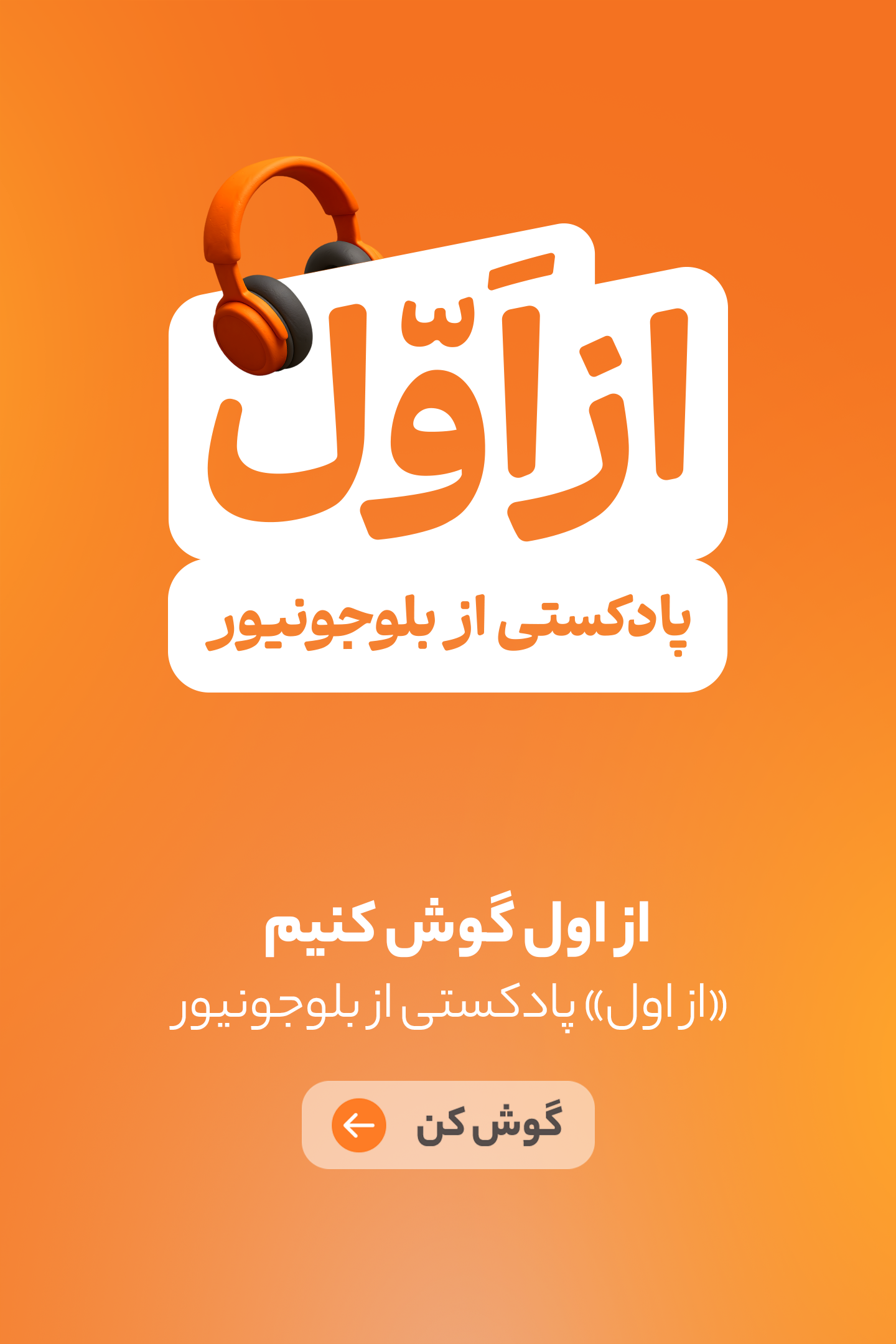 پادکست ازاول