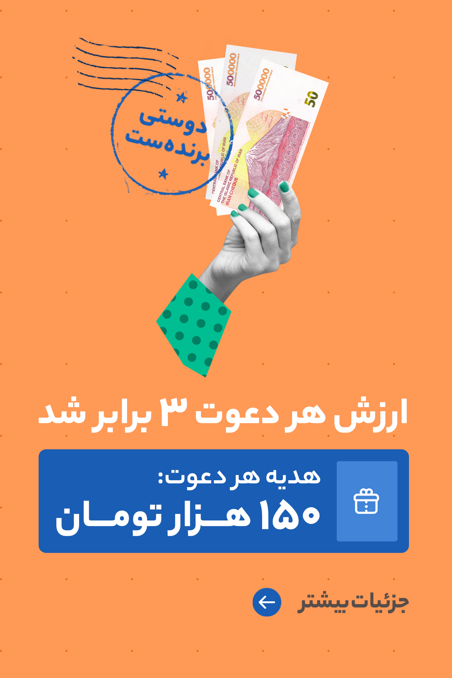 پاداش سه برابری دعوت دوستان
