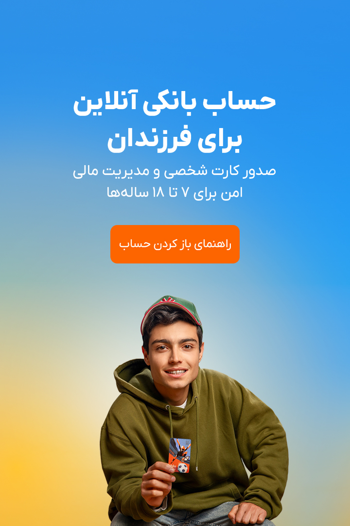 حساب بانکی آنلاین برای فرزندان