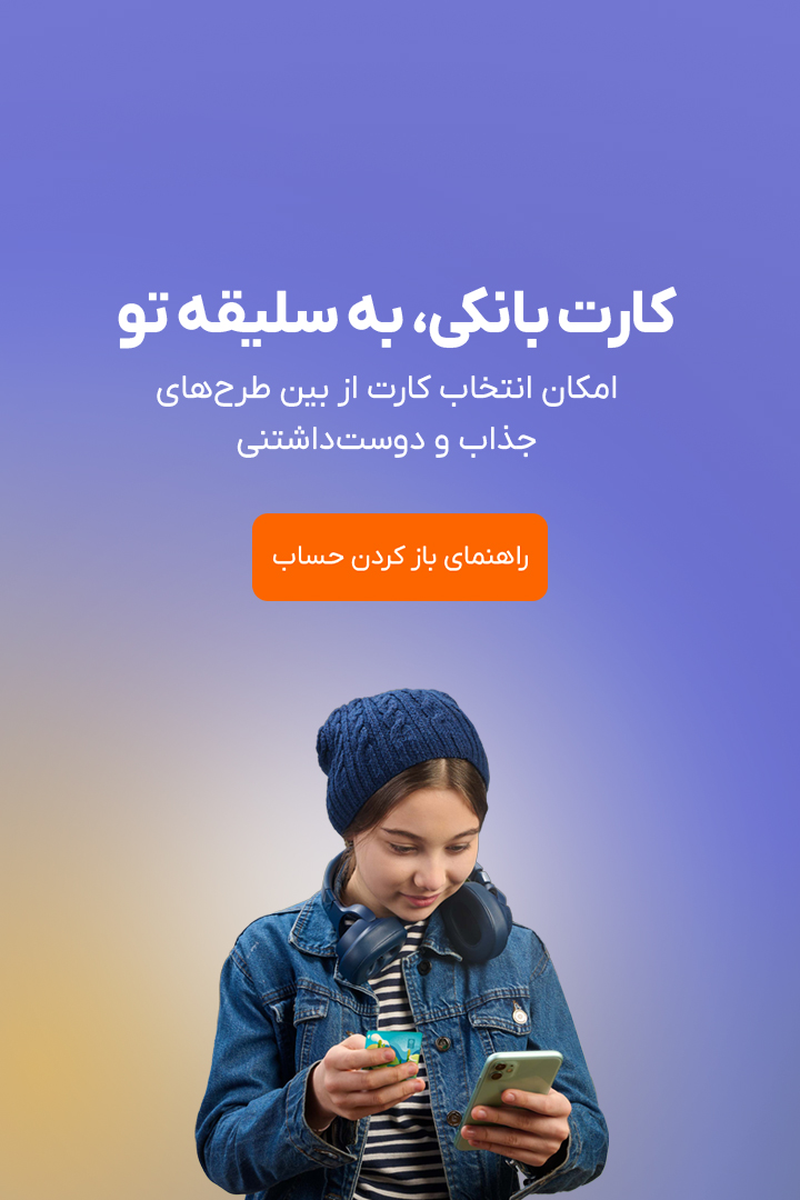 کارت بانکی، به سلیقه تو